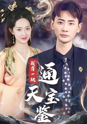 我有一块通天宝鉴