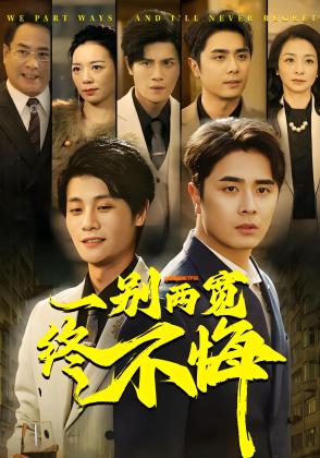 一别两宽终不悔