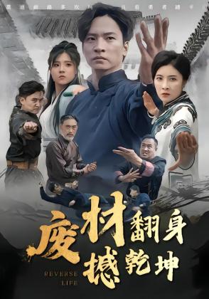 废材翻身撼乾坤