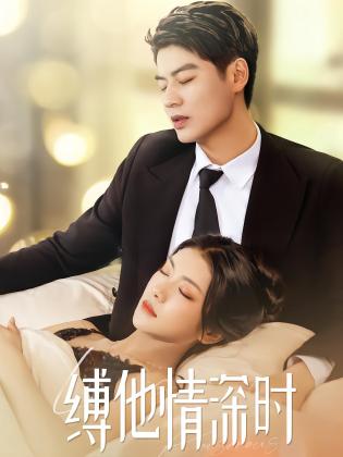 缚他情深时