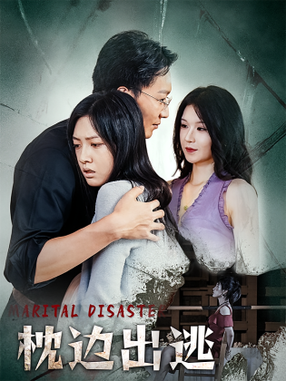 枕边出逃