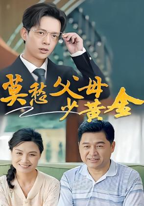 莫愁父母少黄金