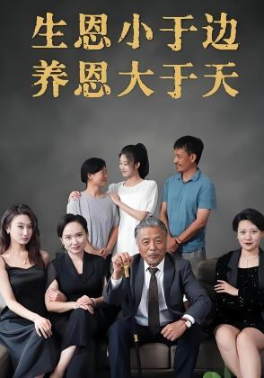 生恩小于边养恩大于天