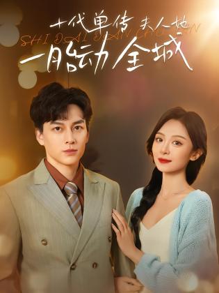 十代单传夫人她一胎动全城