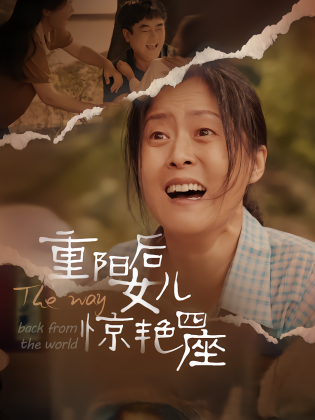 重阳后女儿惊艳四座