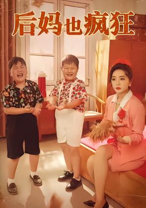 后妈也疯狂