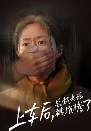 上车后，总裁老妈被坑惨了