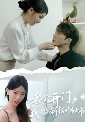 老公开门，我是你新招的秘书