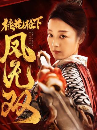 桃花枪下凤无双