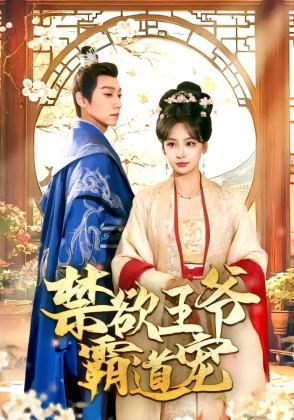 禁欲王爷霸道宠