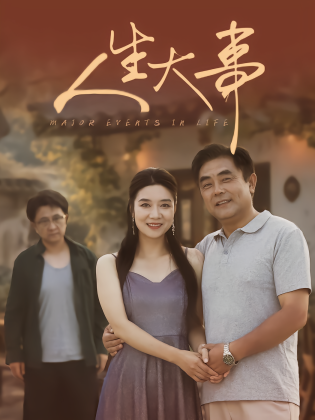 人生大事