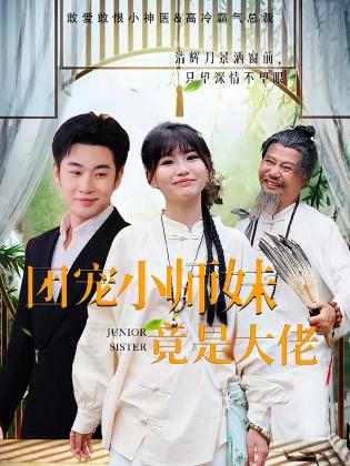 团宠小师妹竟是大佬