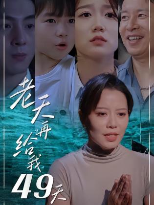 老天再给我49天