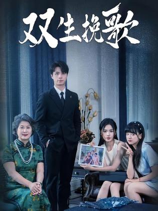 双生挽歌