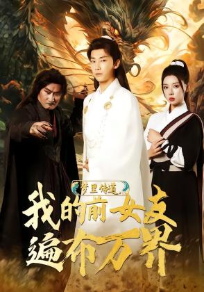 梦里传道，我的前女友遍布万界