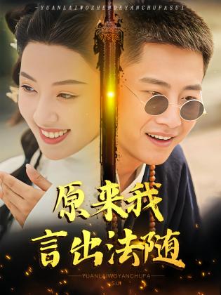 原来我言出法随