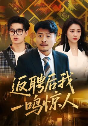 返聘后我一鸣惊人