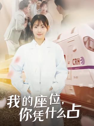 我的座位，你凭什么占