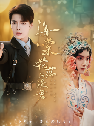 海棠花落又逢君