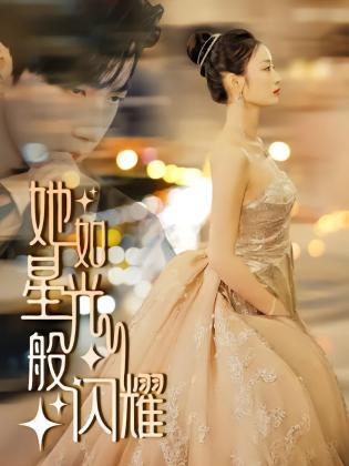 她如星光般闪耀