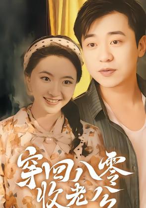 穿回八零收老公