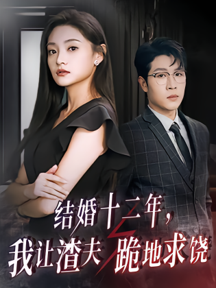 结婚十二年，我让渣夫跪地求饶