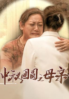 中秋团圆之母亲