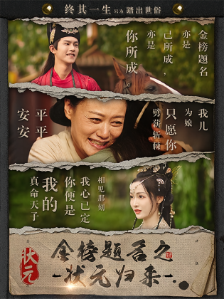 金榜题名之状元归来