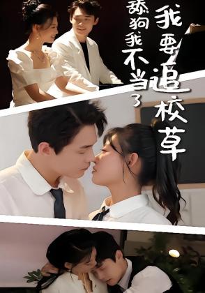 舔狗我不当了我要追校草