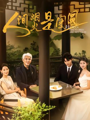 人间烟火是团圆