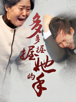 多多握握她的手