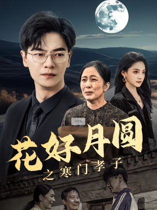 花好月圆之寒门孝子
