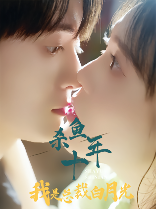 杀鱼十年我是总裁白月光