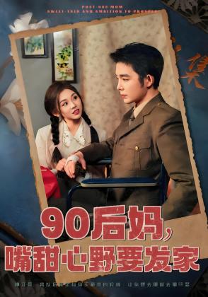 90后妈，嘴甜心野要发家