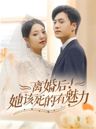 离婚后！她该死的有魅力