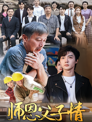 师恩父子情