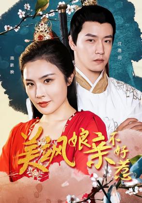 美飒娘亲不好惹