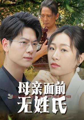 母亲面前无姓氏