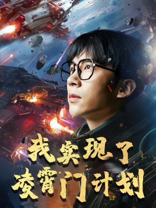 我实现了凌霄门计划