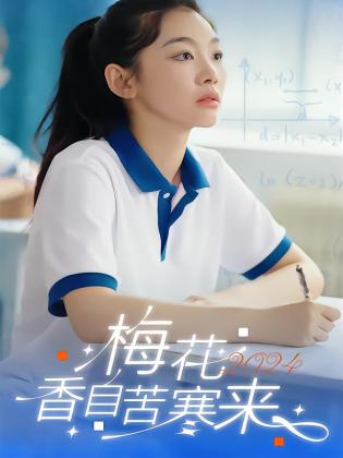 梅花香自苦寒来