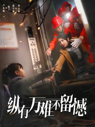 纵有万难不留憾