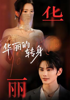华丽的转身