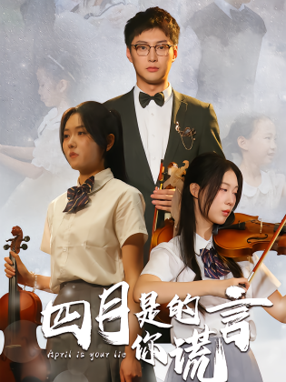 四月是你的谎言