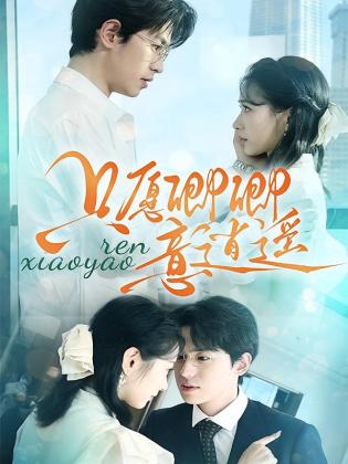 只愿卿卿意逍遥