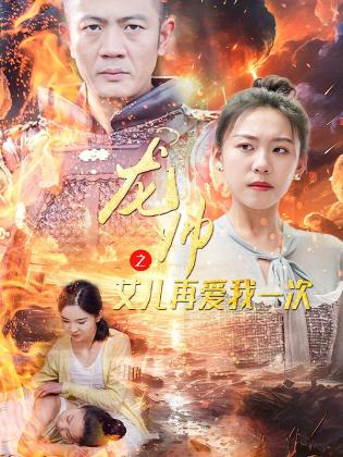 龙帅之女儿再爱我一次