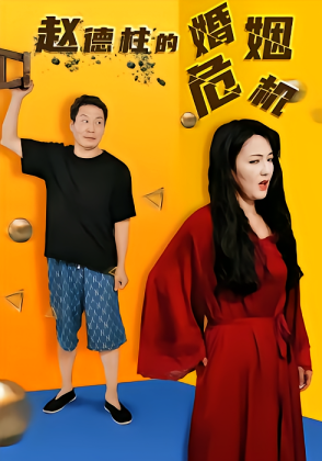 赵德柱的婚姻危机