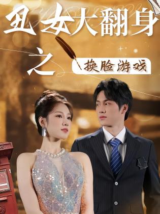 丑女大翻身之换脸游戏