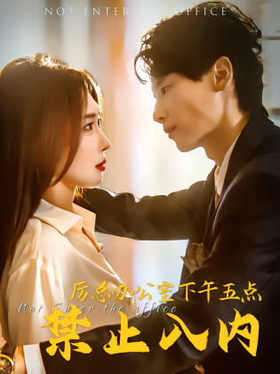 厉总办公室下午五点禁止入内
