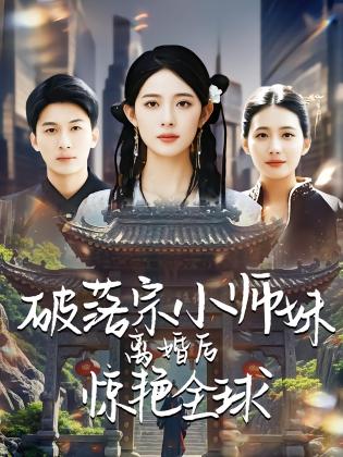 破落宗小师妹离婚后惊艳全球