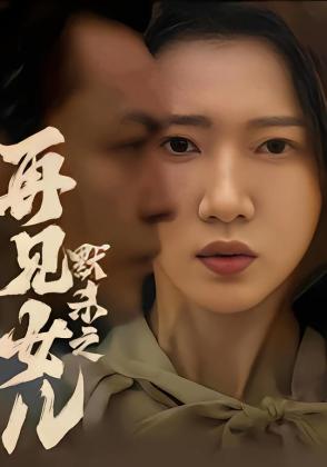 默杀之再见女儿